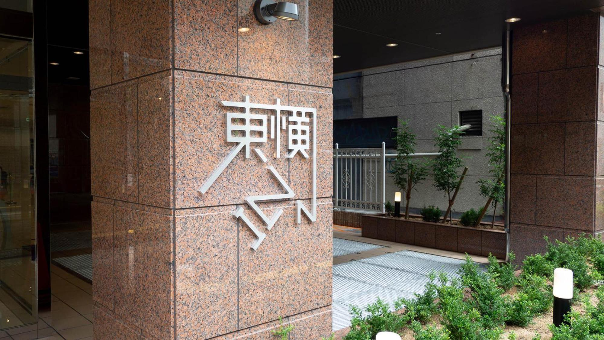 Toyoko Inn Osaka Namba Exterior photo